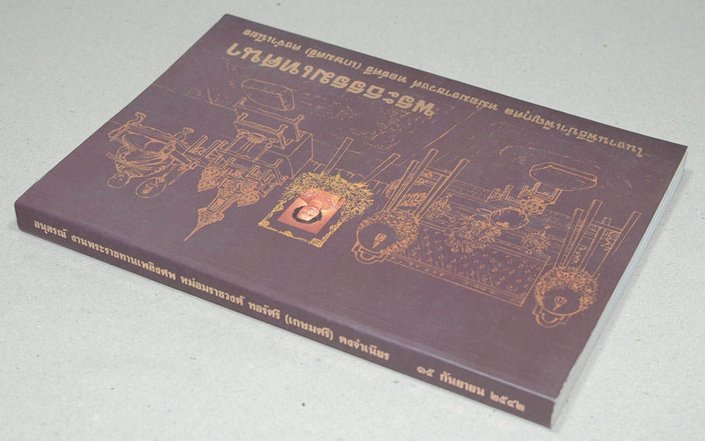 พระธรรมเทศนาในงานพิธีบำเพ็ญกุศล หม่อมราชวงศ์ ทอร์ศรี (เกษมศรี) คงจำเนียร