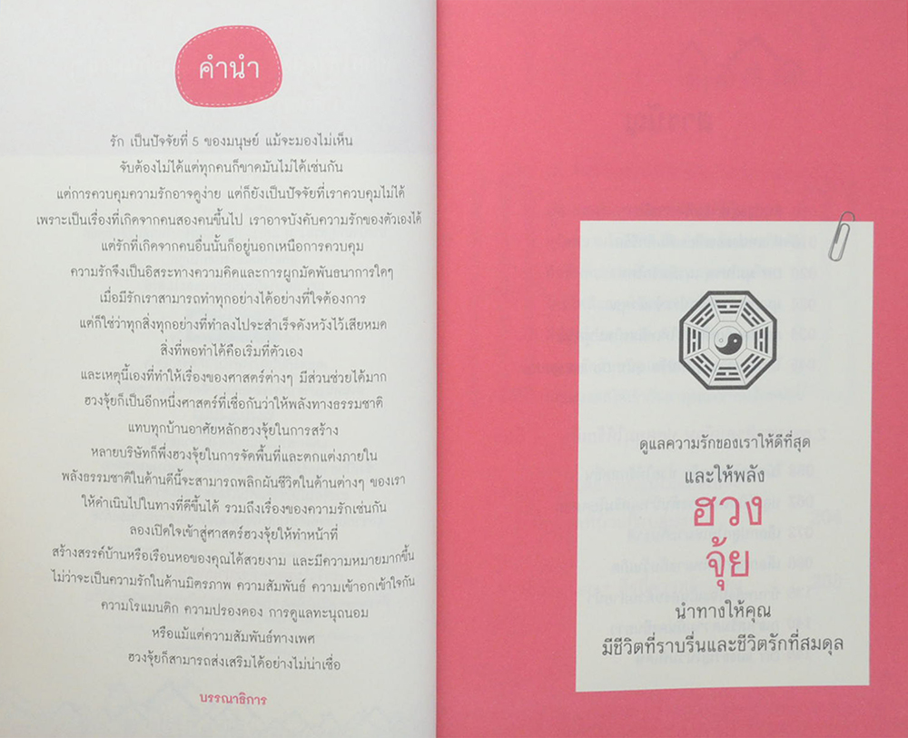 เปลี่ยนฮวงจุ้ย ปรับสมดุลชีวิตคู่