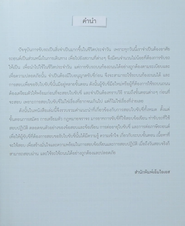 คู่มือสอบใบขับขี่รถยนต์และรถจักรยานยนต์ ฉบับสมบูรณ์