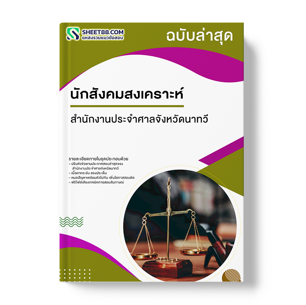 แนวข้อสอบ นักสังคมสงเคราะห์ สำนักงานประจำศาลจังหวัดนาทวี