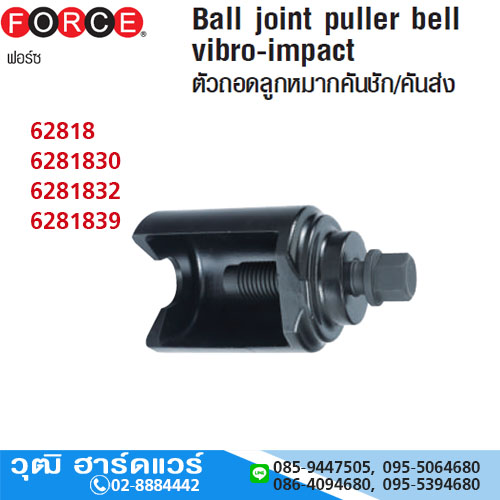 FORCE เหล็กดูดลูกหมากคันชัก/คันส่ง 25-39mm