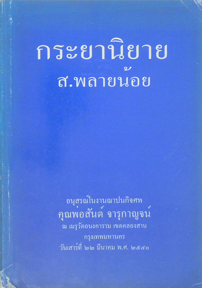 กระยานิยาย