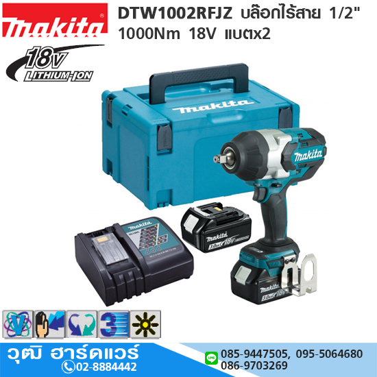 MAKITA DTW1002RFJZ บล๊อกไร้สาย 1/2" 1000Nm 18V แบตx2