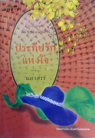 ประทีปรักแห่งใจ ชุด แม่ของแผ่นดิน