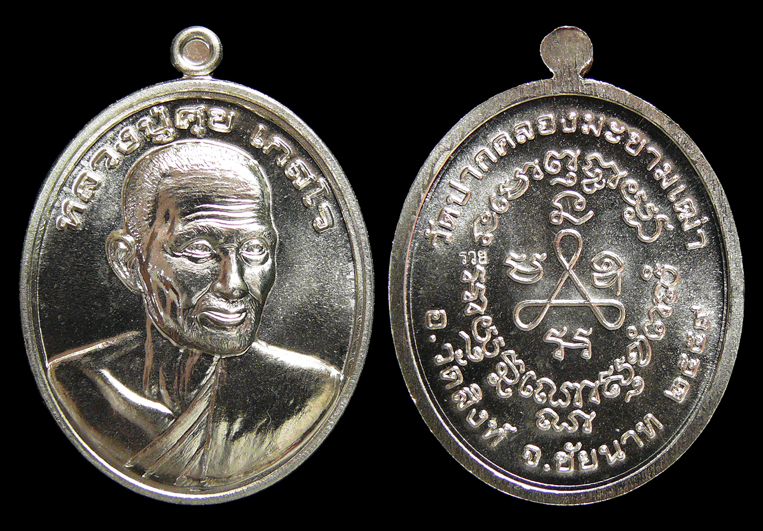 เหรียญหลวงปู่ศุข วัดปากคลองมะขามเฒ่า จ.ชัยนาท รุ่นพรศุขสำราญ ปี2559 เนื้ออัลปาก้า พร้อมกล่อง