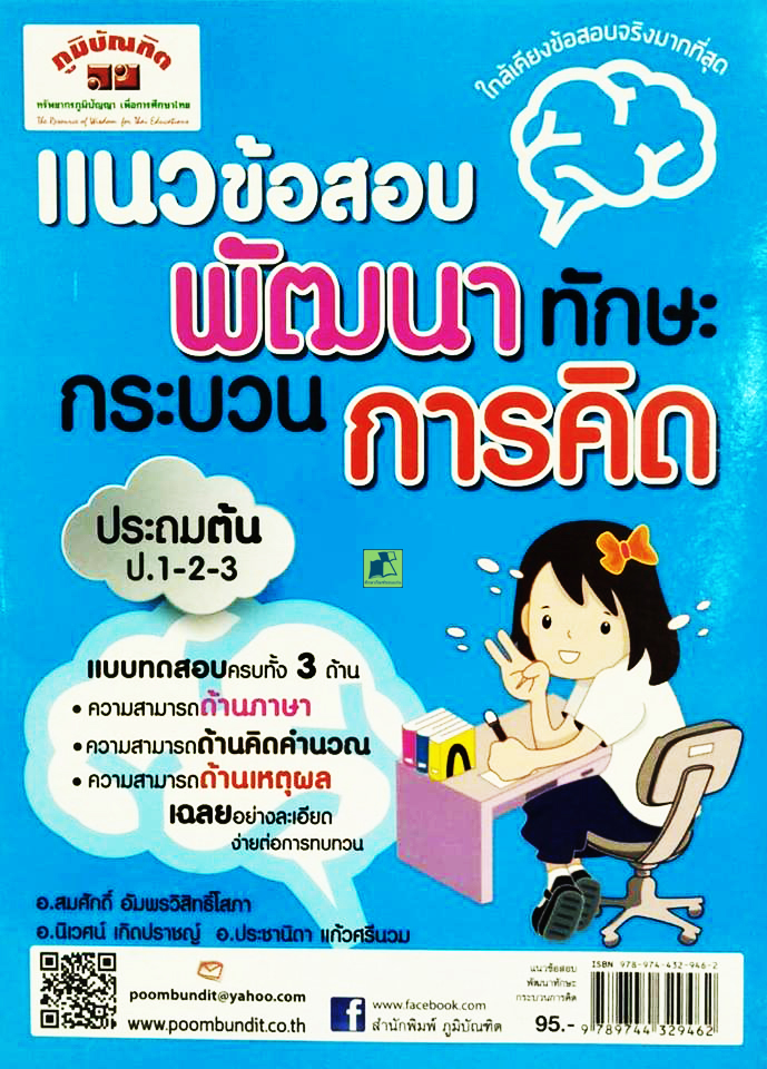 แนวข้อสอบพัฒนาทักษะกะบวนการคิด ป.1-2-3