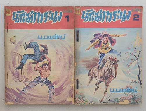 นักฆ่าทระนง (13 เล่ม / ไม่จบ)