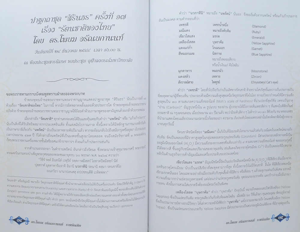 ดร.โพยม อรัณยกานนท์ (ปาฐกถาชุด “สิรินธร” ครั้งที่ 17 เรื่อง “รัตนชาติของไทย”)