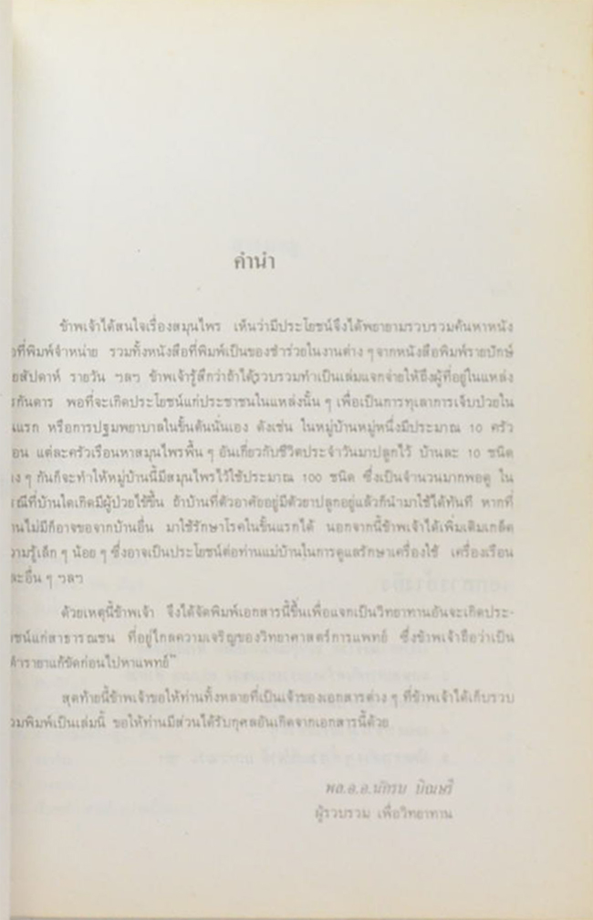 คุณหญิง นงเยาว์ อาสารงค์ (ตำรายาแก้ขัดก่อนไปหาแพทย์ (ยากลางบ้าน ของใกล้มือ))