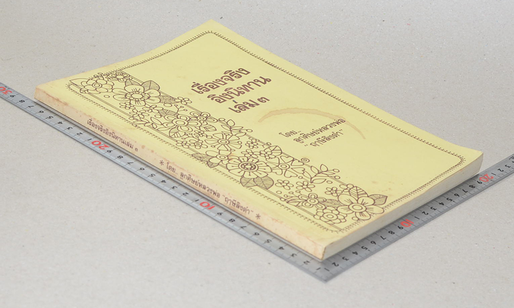 เรื่องจริงอิงนิทาน (เล่ม 3)