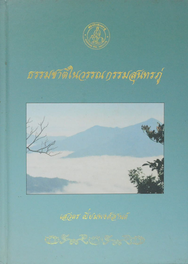 ธรรมชาติในวรรณกรรมสุนทรภู่