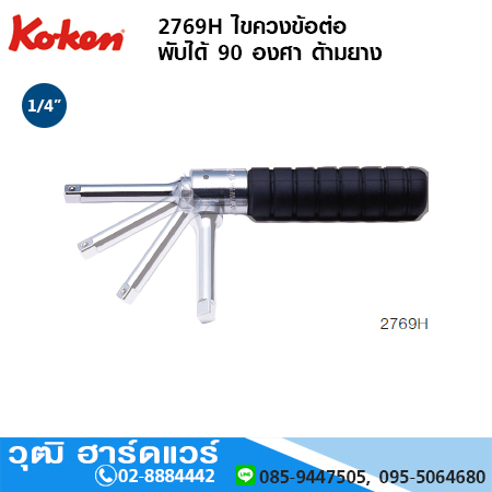 KOKEN 2769H ไขควงข้อต่อ พับได้ 90 องศา ด้ามยาง 1/4"