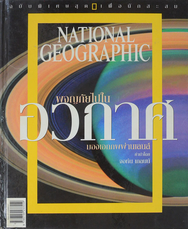 NATIONAL GEOGRAPHIC ผจญภัยไปในอวกาศ มองเอกภพผ่านเลนส์