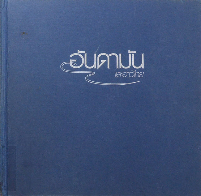 อันดามันและอ่าวไทย (ขายตามสภาพ)