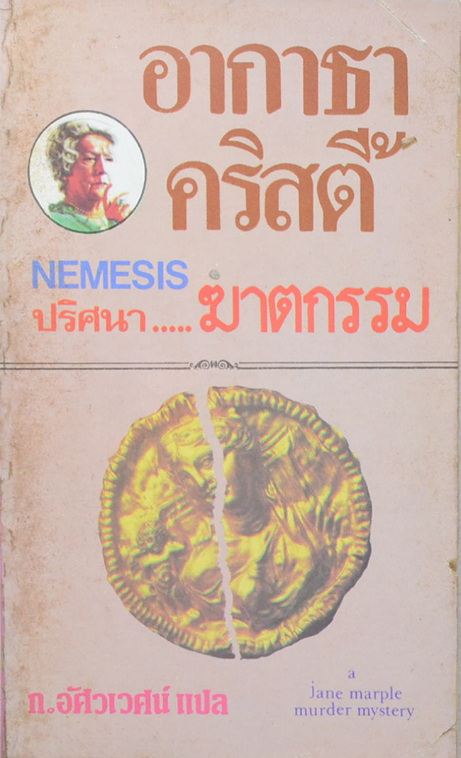 ปริศนา...ฆาตกรรม (เล่มเดียวจบ / เล่มเล็ก)
