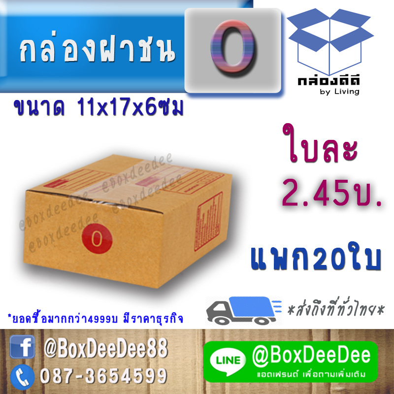 แพก20ใบ-กล่องไปรษณีย์ฝาชนกระดาษลูกฟูก ขนาด 0 แพก 20 ใบ-กล่องพัสดุฝาชนราคาส่ง-กล่องราคาถูกเบอร์ ศูนย์(0)
