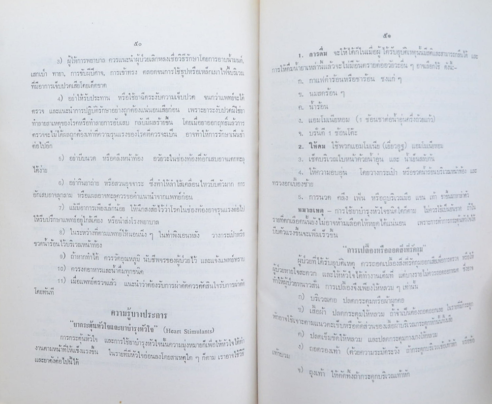 นายประภาส โปสัยะคุปต์ (เรื่อง วิชาปัจจุบันพยาบาล)