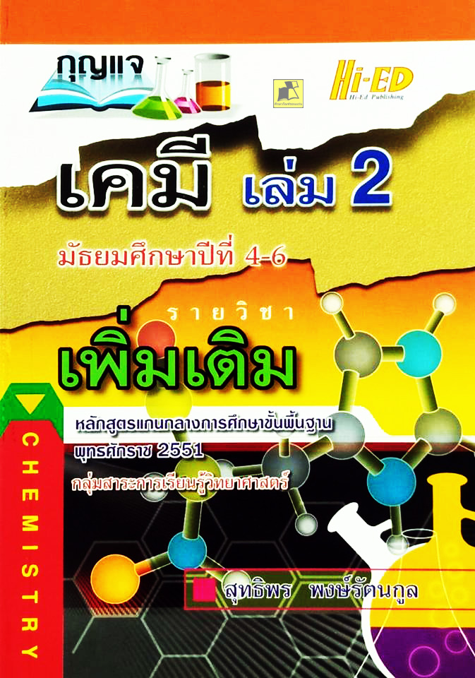 กุญแจเคมี ม.4-6 เล่ม 2 (พต.) (หลักสูตรแกนกลาง 2551)