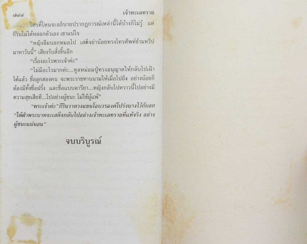 เจ้าทะเลทราย (2 เล่มจบ) (ขายตามสภาพ)