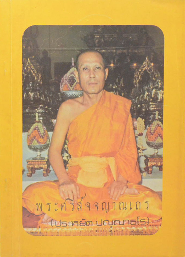 พระศรีสัจจญาณเถร (ปฐมกำเนิดพระกริ่ง-พระชัยวัฒน์ วัดสุทัศนเทพวราราม)