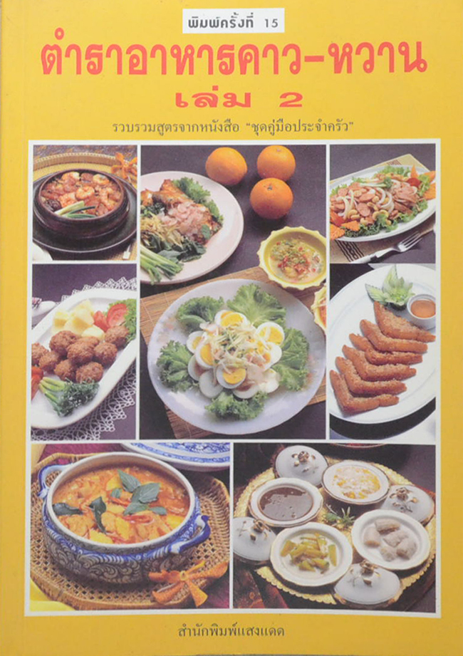 ตำราอาหารคาว-หวาน (เล่ม 2)