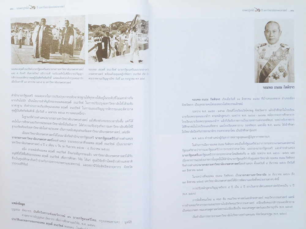 เกษตรปูชนีย์ 60 ปี มหาวิทยาลัยเกษตรศาสตร์