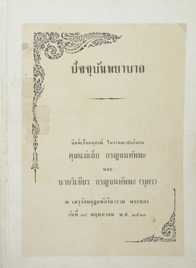 ปัจจุบันพยาบาล (ขายตามสภาพ)