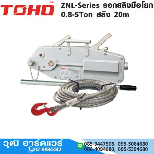 TOHO ZNL-Series รอกสลิงมือโยก 0.8-5Ton สลิง 20m