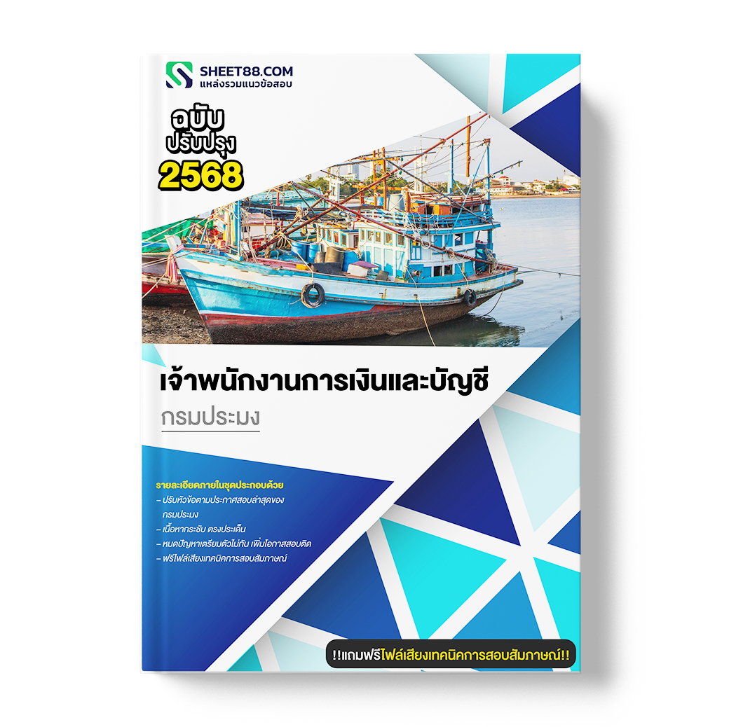 แนวข้อสอบ เจ้าพนักงานการเงินและบัญชี กรมประมง