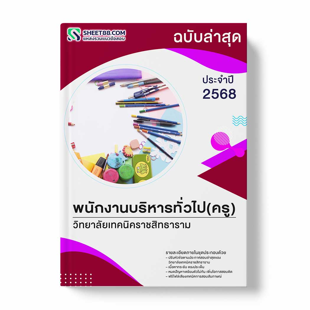 แนวข้อสอบ พนักงานบริหารทั่วไป(ครู) วิทยาลัยเทคนิคราชสิทธาราม