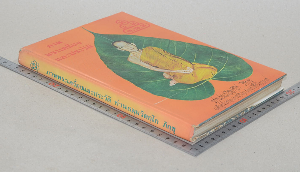 ภาพพระเครื่องและประวัติท่านธมฺมวิตกฺโก ภิกฺขุ