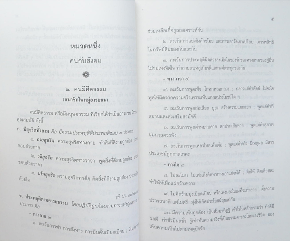 นายเลียบ รักตะกนิษฐ (ธรรมนูญชีวิต พุทธจริยธรรมเพื่อชีวิตที่ดีงาม)