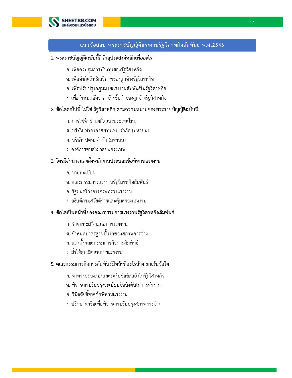 แนวข้อสอบ พนักงานการเดินรถ 6 การรถไฟแห่งประเทศไทย
