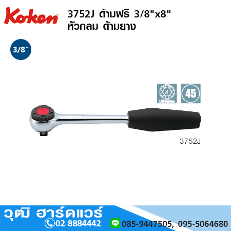 KOKEN 3752J ด้ามฟรี 3/8"x8" หัวกลม ด้ามยาง
