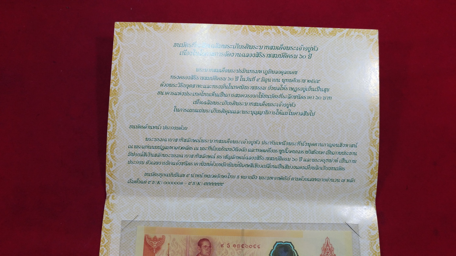 ธนบัตรที่ระลึก60บ.ครองราชย์ครบ ๖๐ ปี1756054หมวดเสริมS UNC หายาก