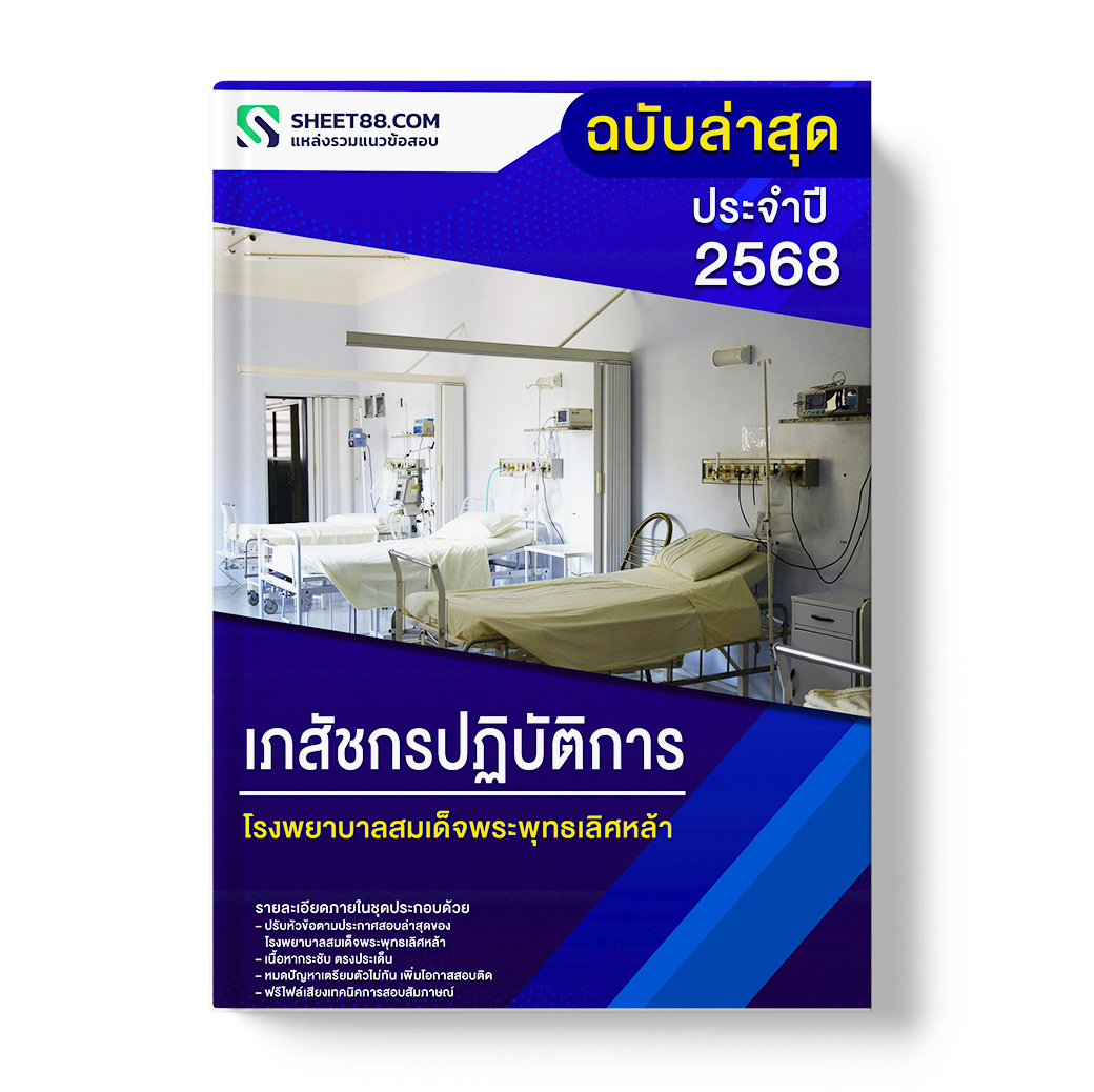 แนวข้อสอบ เภสัชกรปฏิบัติการ โรงพยาบาลสมเด็จพระพุทธเลิศหล้า