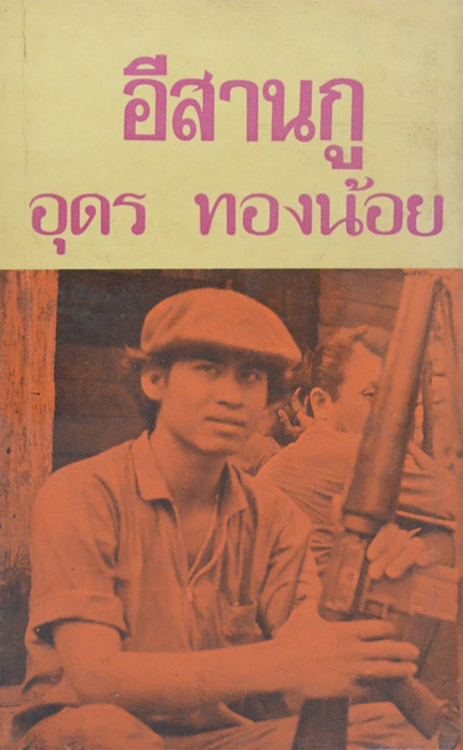 อีสานกู (เล่มเล็ก)