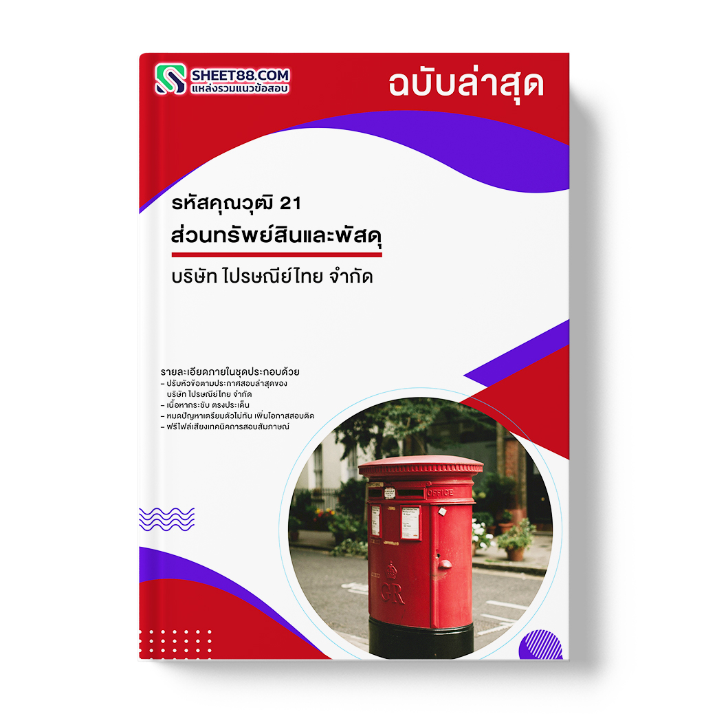 แนวข้อสอบ รหัสคุณวุฒิ 21 ส่วนทรัพย์สินและพัสดุ บริษัท ไปรษณีย์ไทย จำกัด