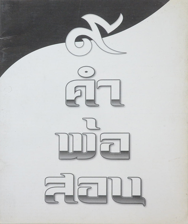 รวมเรื่อง (3 เล่ม)
