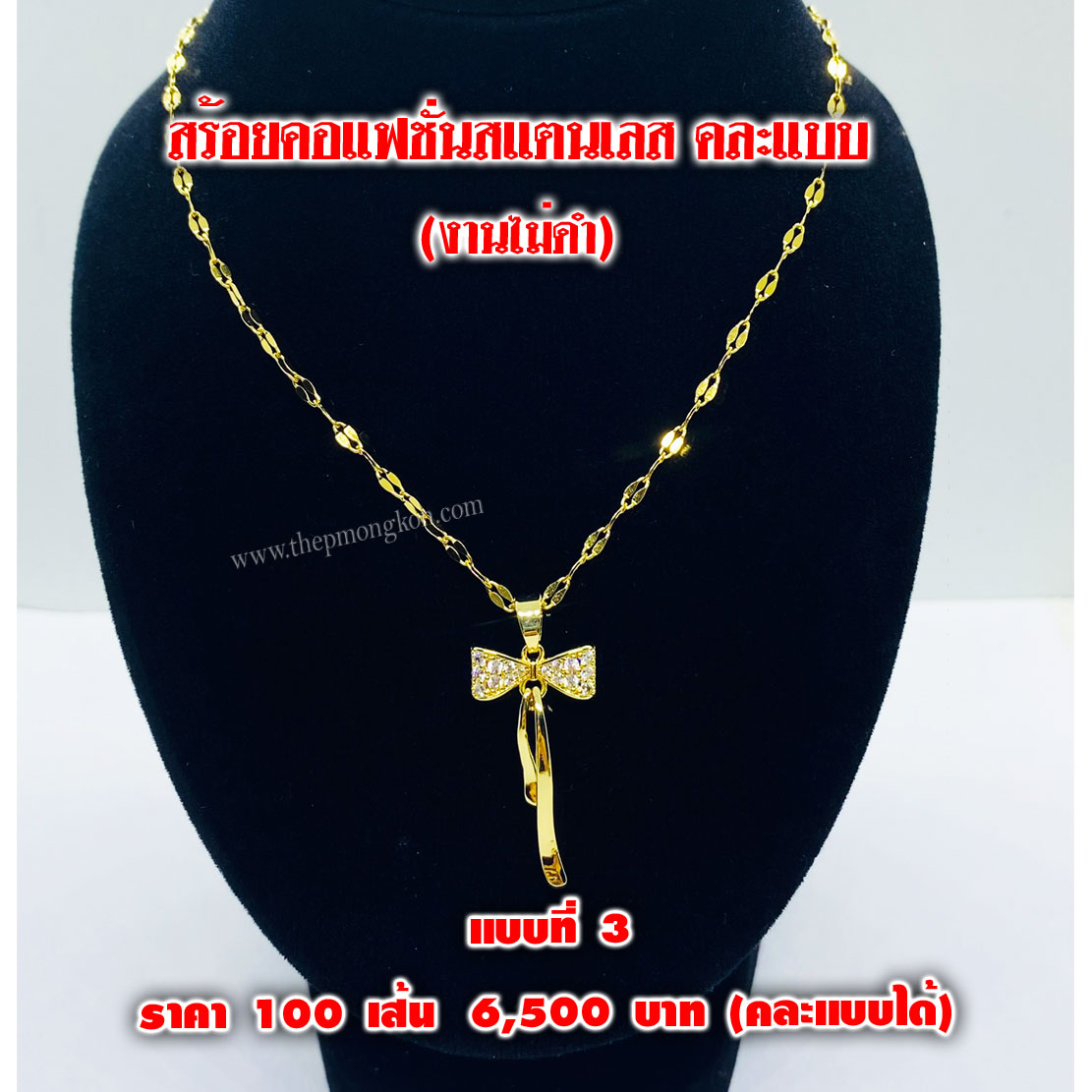 สร้อยคอแฟชั่นสแตนเลส (จำหน่ายราคาส่งขั้นต่ำ 100 เส้น) 6,500 บาท เฉลี่ยเส้นละ 65 บาท คละแบบได้
