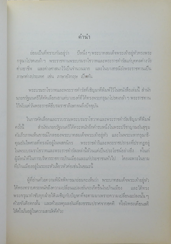 พระบรมราโชวาทและพระราชดำรัส
