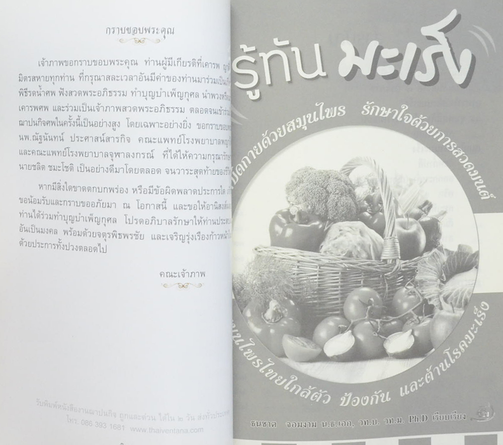 นายชลิต ชมะโชติ (รู้ทันมะเร็ง)