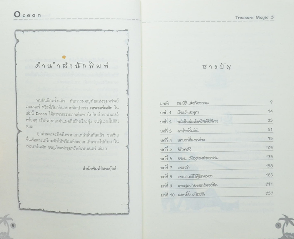 คำสาปคริสตัล เล่ม 1 ผจญภัยขุมทรัพย์แห่งเวทมนตร์ (จบในตอน)