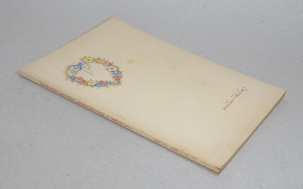 นางลัดดาวัลย์ อนันตกูล (คำกราบบังคมทูล คำกราบทูล พระราชดำรัส และพระดำรัส)