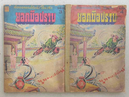 ยอดมือปราบ (4 เล่ม / ไม่จบ)