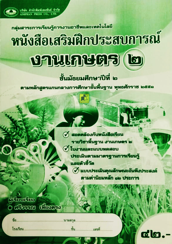 หนังสือเสริมฝึกประสบการณ์ งานเกษตร ๒ ชั้น ม.2
