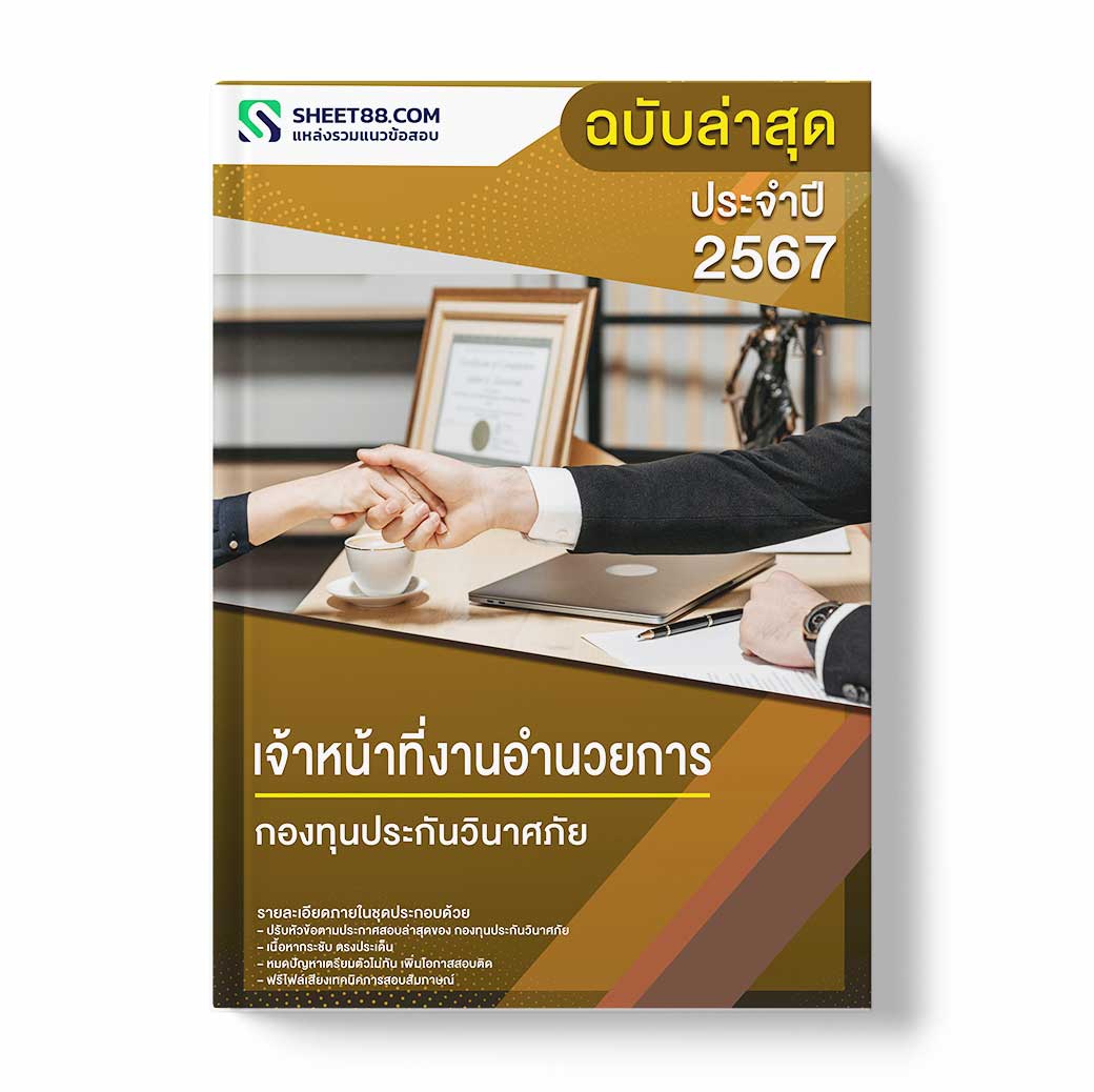 แนวข้อสอบ เจ้าหน้าที่งานอำนวยการ กองทุนประกันวินาศภัย