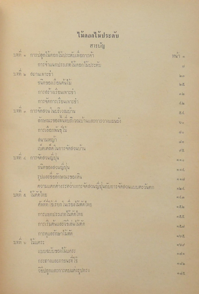 ไม้ดอกไม้ประดับ