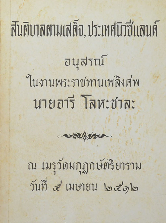 สันติบาลตามเสด็จ, ประเทศนิวซีแลนด์