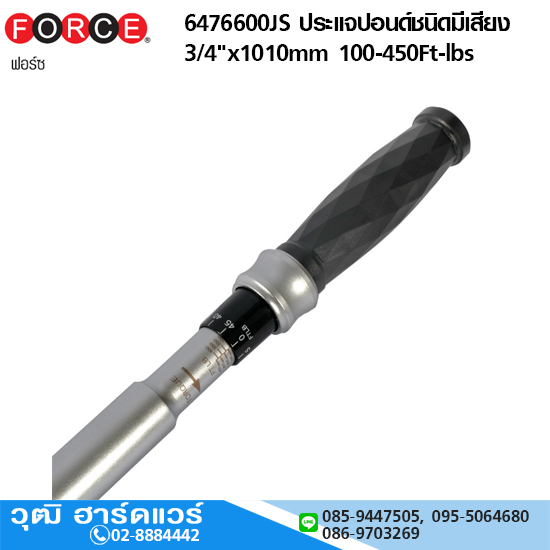 FORCE 6476600JS ประแจปอนด์ชนิดมีเสียง 3/4"x1010mm 100-450Ft-lbs